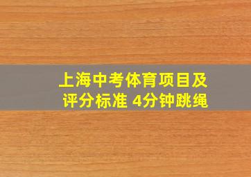 上海中考体育项目及评分标准 4分钟跳绳